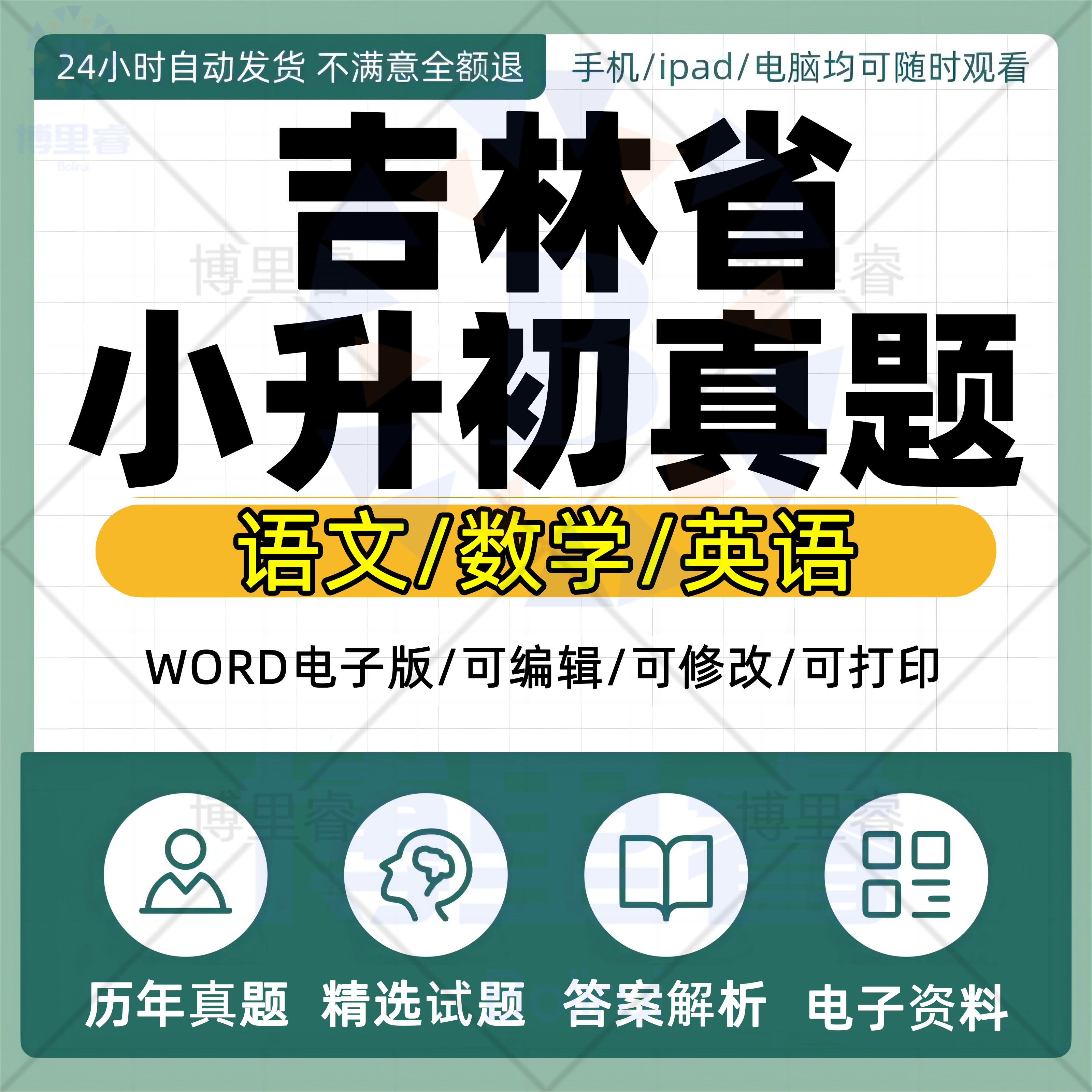 2026年吉林省小升初历年真题语文数学英语习题Word版小学升初中试题一二三四五六年级上下册试卷电子版解析答案长春四平白城