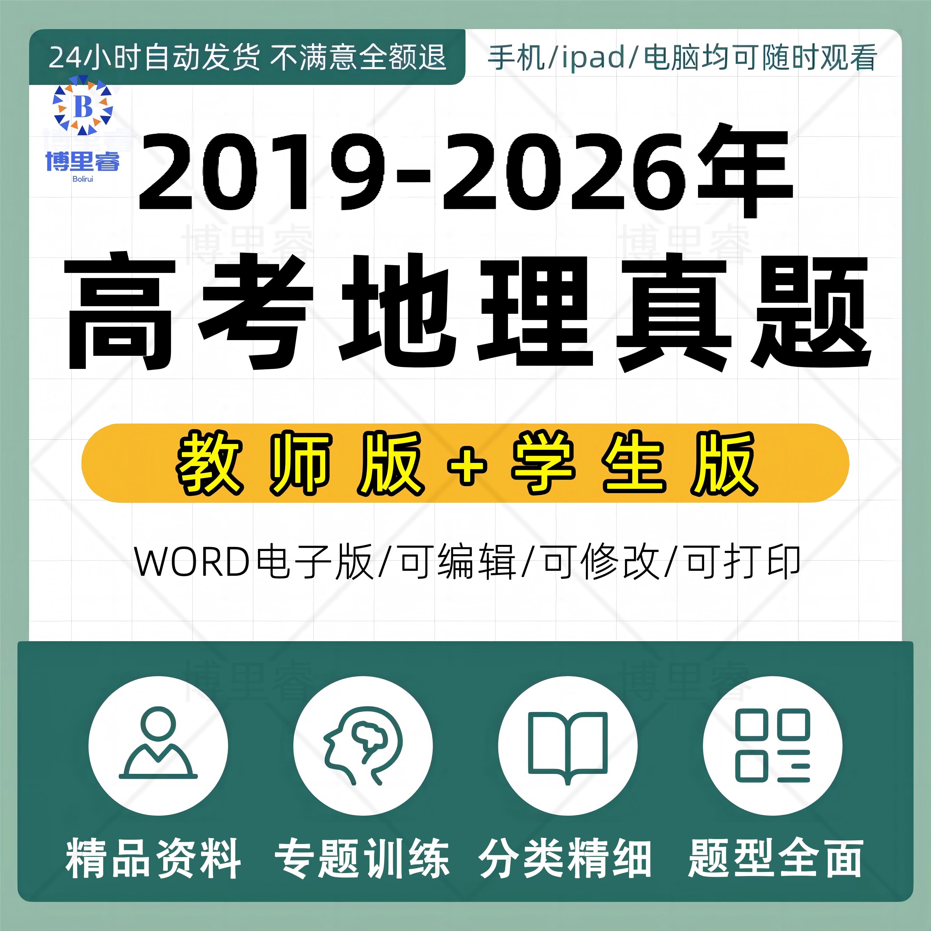 历年2019-2026年高考地理真题分类分专题word电子版训练汇编