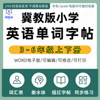 衡水体冀教版小学三四五六年级英语单词练字帖PDF/word电子版打印