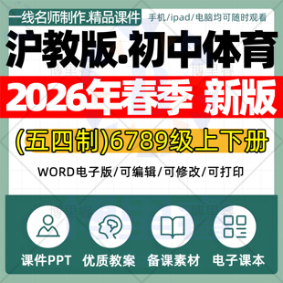 2026年春季新版 沪教版初中体育课件ppt新课标核心素养教案配套试卷七八九年级上下册优质公开课知识点总结资料电子版