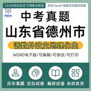 2026年山东省德州市历年中考真题试卷电子版全套初中学业水平考试总复习资料语文数学英语物理化学生物历史地理近十年五年