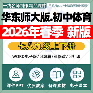 2026年春季新版 华东师大版初中体育课件ppt新课标核心素养教案配套试卷七八九年级上下册优质公开课知识点总结资料电子版