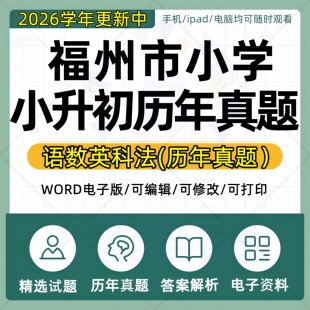 2026年福建省福州市小学小升初历年真题试卷电子版语文数学英语专项总复习升学备考试卷