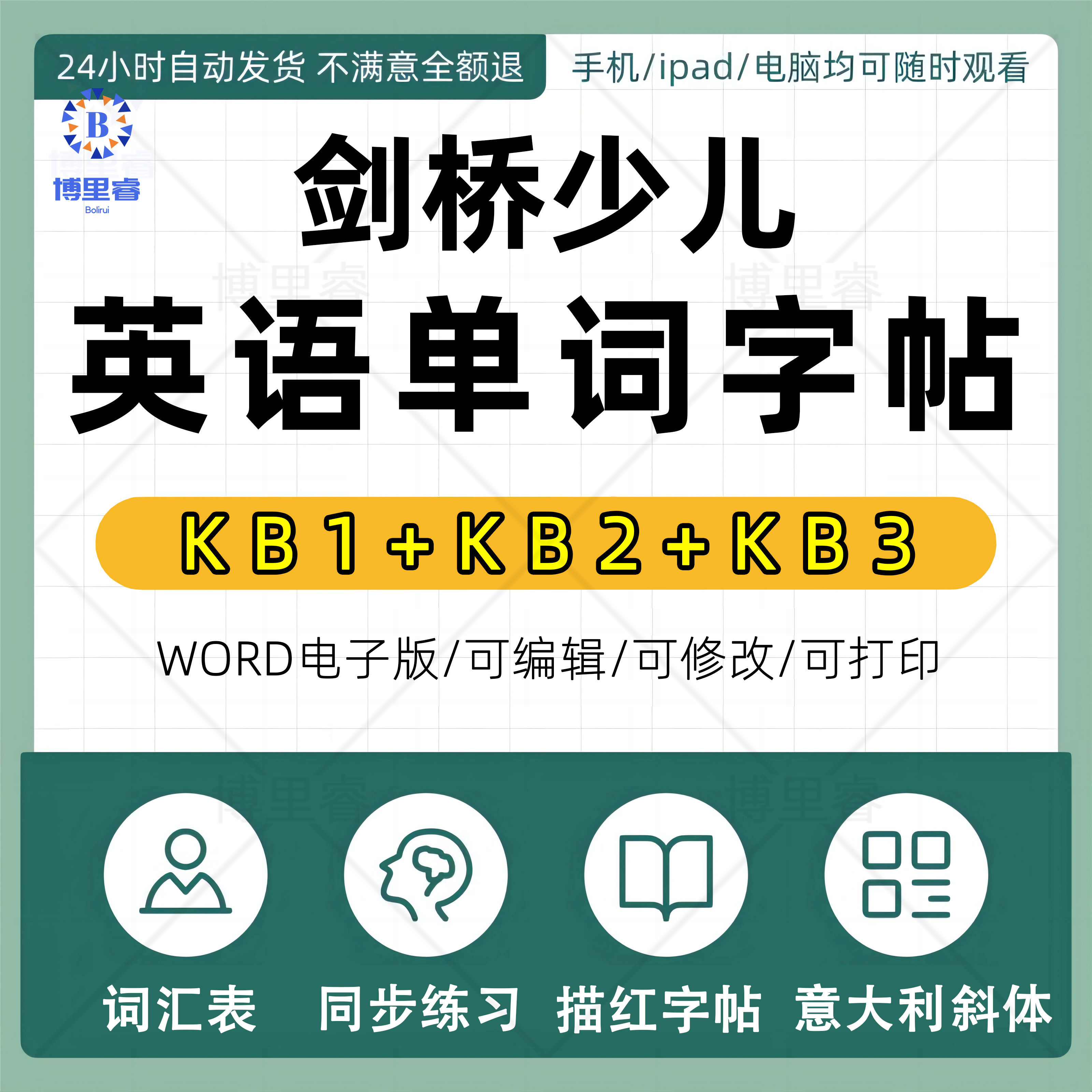 意大利斜体剑桥少儿英语考试kb123单词描红字帖pdf/word电子版
