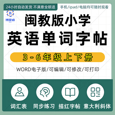 意大利斜体闽教版小学三四五六年级上册下册英语单词字帖电子版