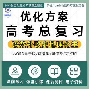 2026优化方案高考总复习英语文理科数学化学生物地理政治历史