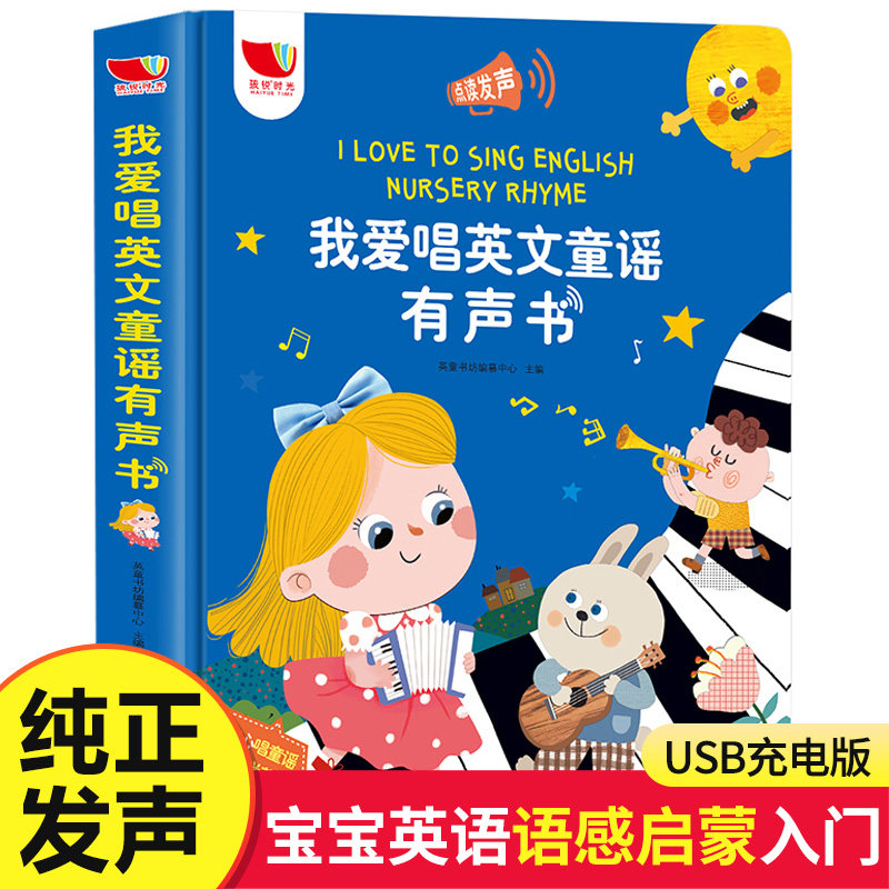 孩悦时光 我爱唱英文童谣有声书 精选28首经典英文童谣 会说话的早教书手指点读绘本发声书 0-3岁幼儿童有声读物 读读童谣和儿歌TL使用感如何?