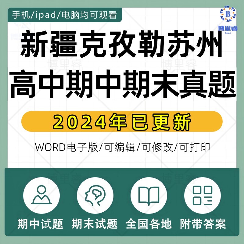 2025年新疆克孜勒苏州高中历年期中期末真题语文数学英语生物理化学政治历史地理一模二模三模高考真题复习试题考点练习题电子资料图片
