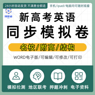 新高考英语模拟卷子考试卷各省各地真题全国高三复习月考一模二模