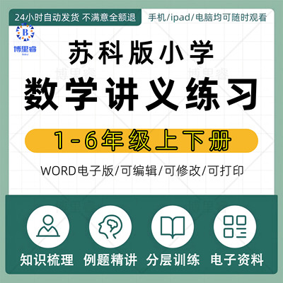 苏教版小学数学一二三四五六年级上册下册单元复习培优讲义电子版