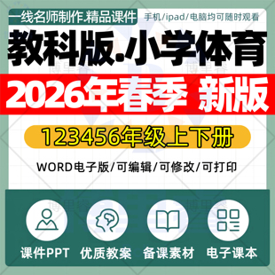 2026年春季新教科版小学体育课件ppt新课标核心素养教案配套试卷一二三四五六年级上下册优质公开课知识点总结资料电子版