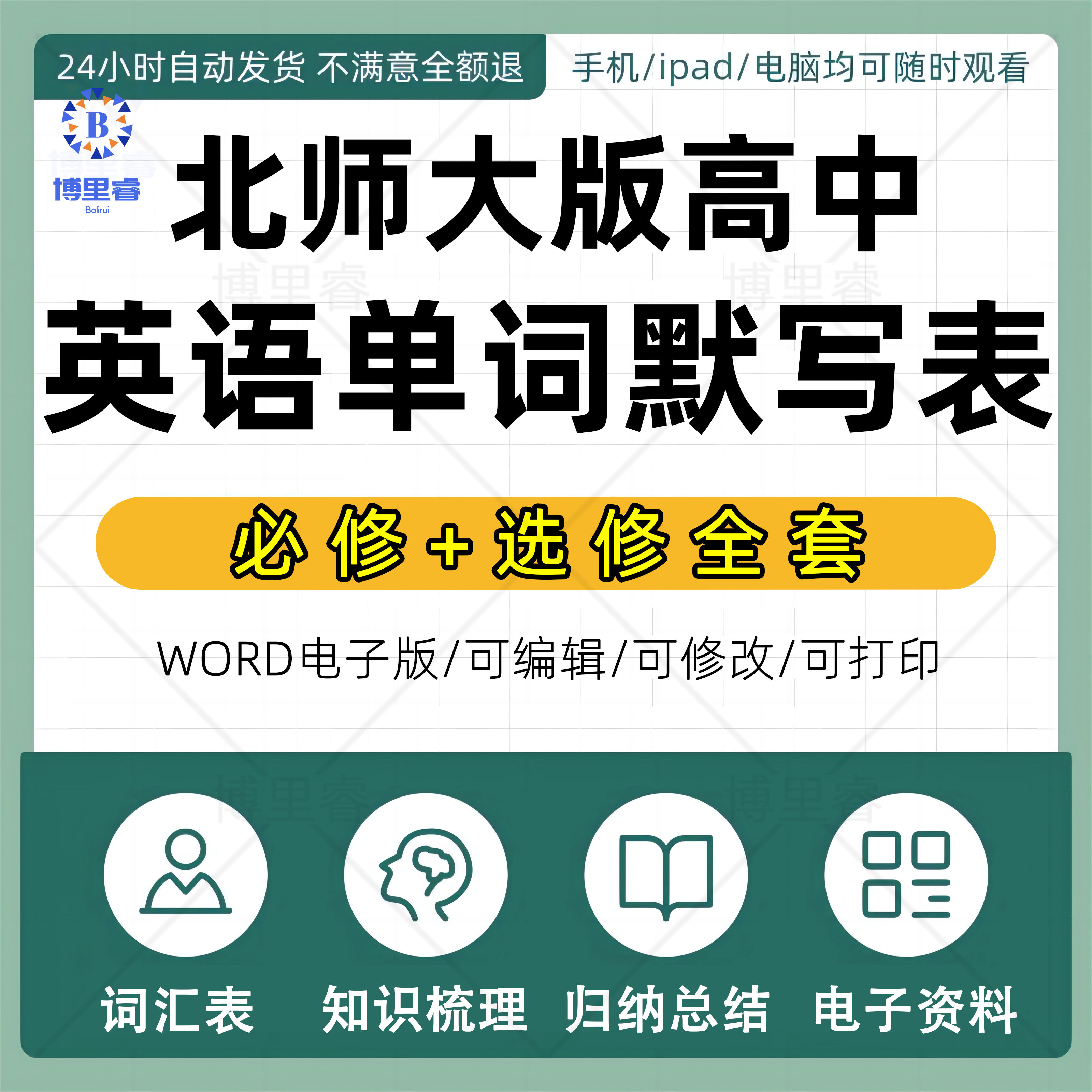 北师大版高中英语单词句子默写必修+选择性必修全套词汇表单词默写Excel+pdf双格式电子版