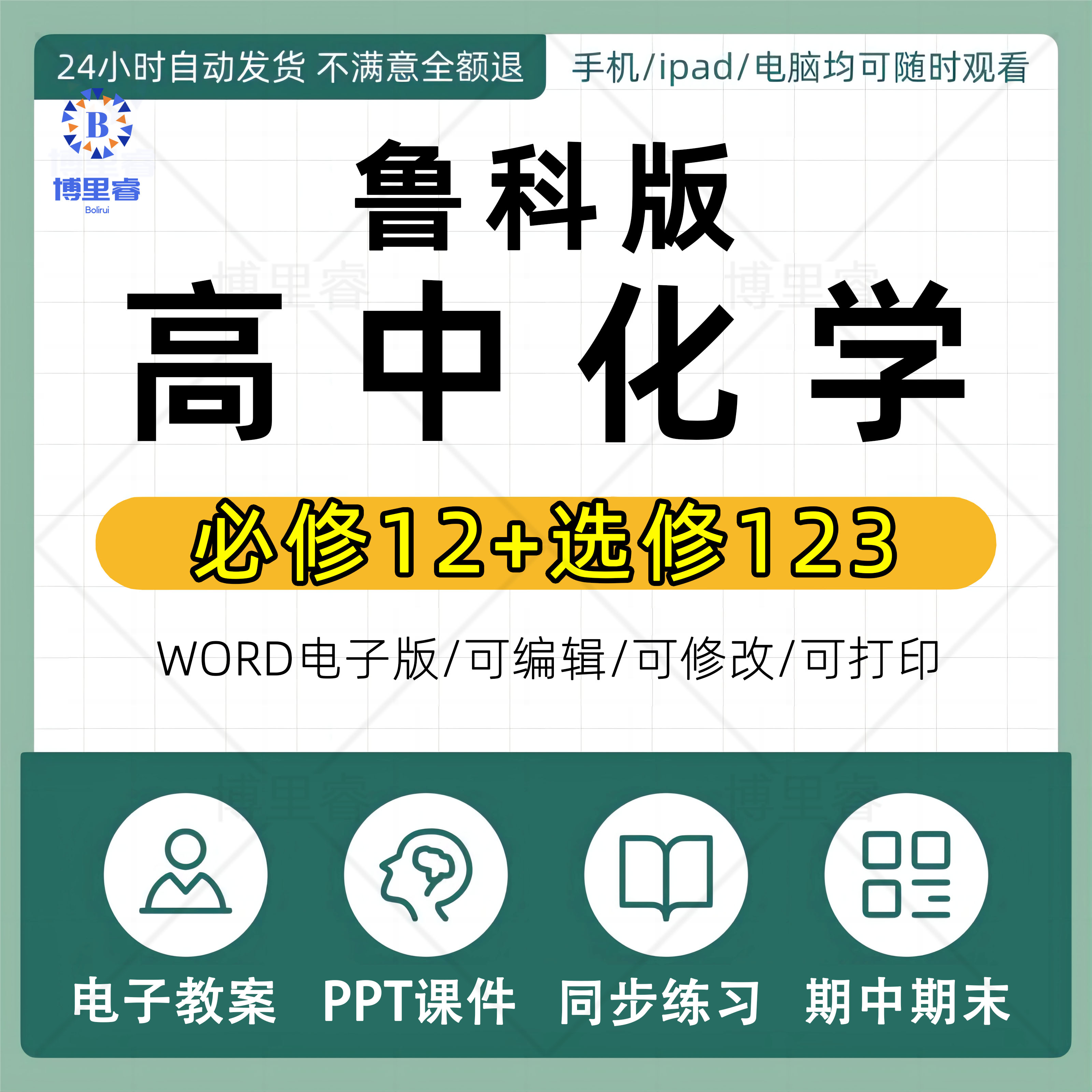 鲁科版高中化学必修一二鲁教版选修123教案课件ppt练习电子版资料