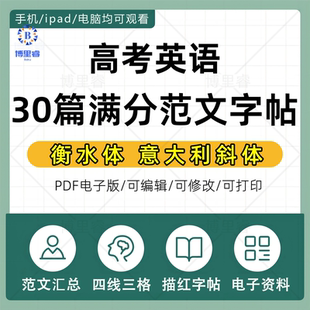 高考英语满分范文作文30篇衡水体意大利斜体字帖PDF电子版