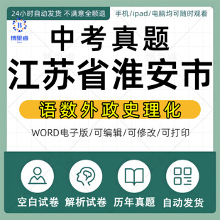 2026年江苏省淮安市中考历年真题试卷语文数学英语物理化学历史政治习题初升高Word试题初三九年级上下册试卷解析答案电子版