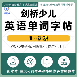 剑桥少儿英语YLE FUN for Starters Movers Flyers单词字帖电子版