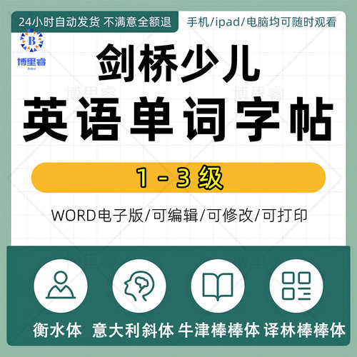 剑桥少儿英语YLE FUN for Starters Movers Flyers单词字帖电子版