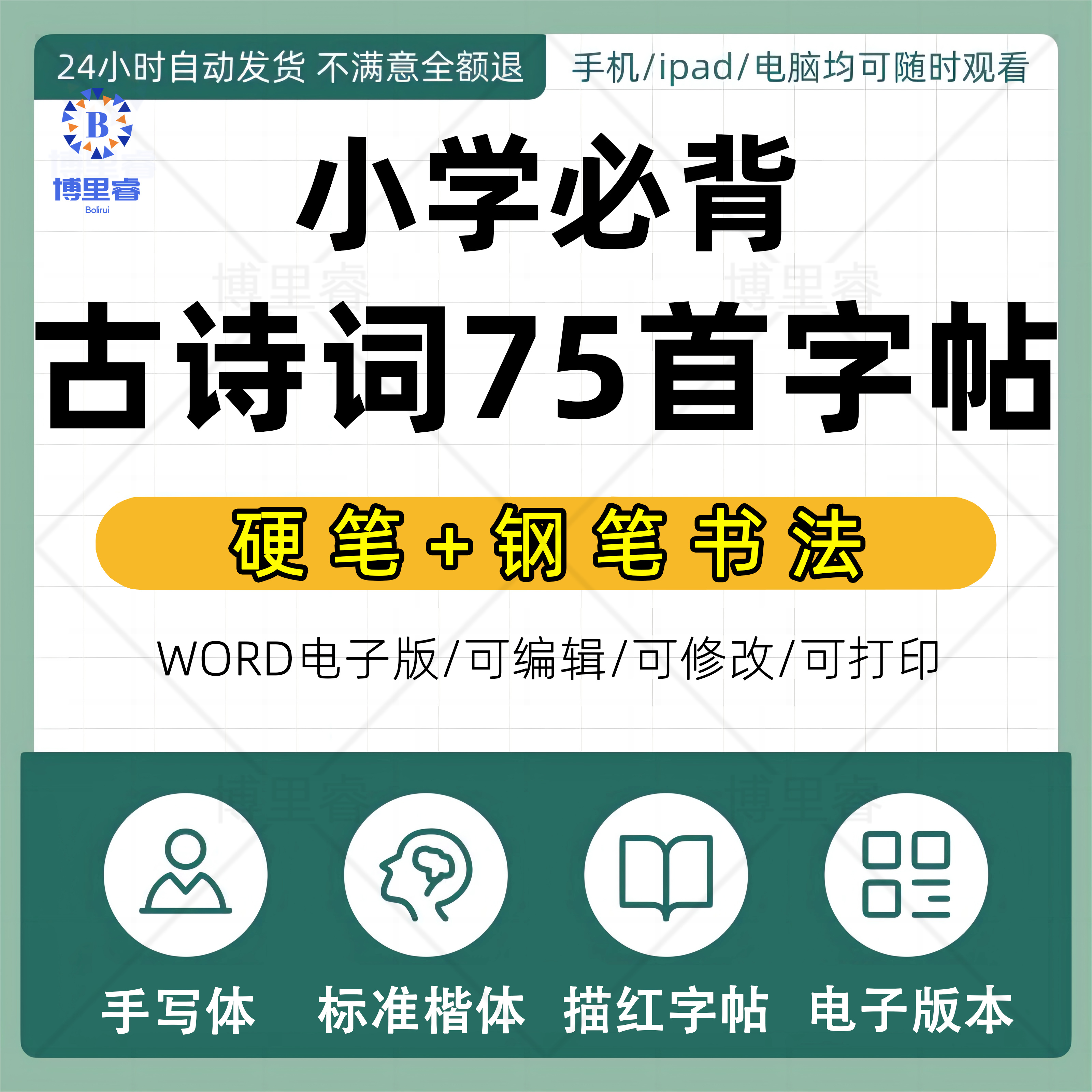 小学生必背古诗词75首硬笔钢笔书法楷体练习字帖可打印电子版PDF