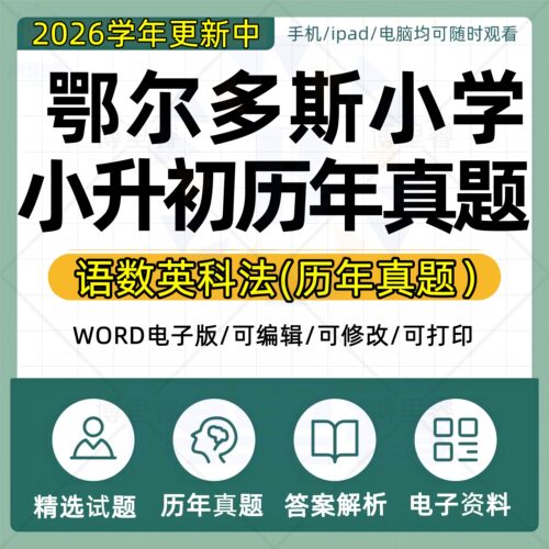 2026年内蒙古鄂尔多斯小学小升初历年真题试卷电子版语文数学英语专项总复习升学备考试卷