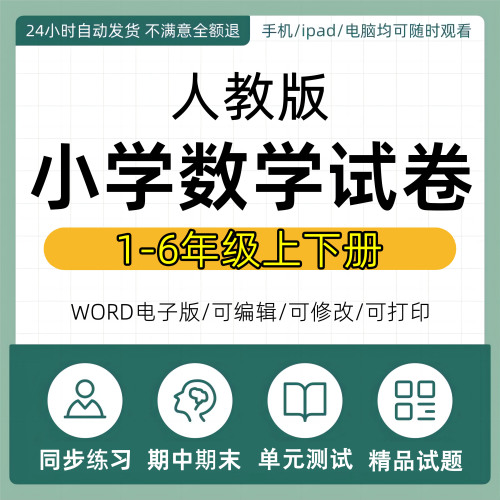 新人教版小学数学试卷一二三四五六年级上册下册练习题同步练习专项训练单元期中测试期末测试月考全套电子版资料