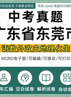 2026东莞市历年中考真题试卷电子版全套初中学业水平考试总复习资料广东省语文数学英语物理化学生物历史地理道德与法治近十年