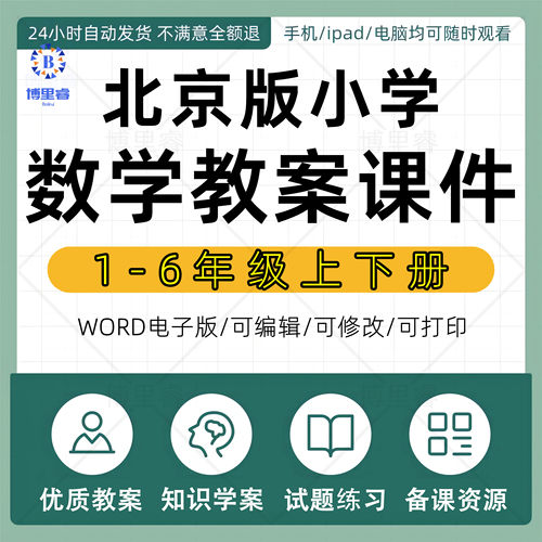 北京版小学数学教案课件教学反思电子课本试题练习备课资源一二三四五六年级上下册全套电子版资料