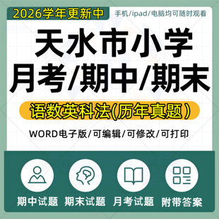 2026学年甘肃省天水市小学语文数学英语道法科学一二三四五六年级上下册月考试卷期中期末试题真题WORD电子版资料
