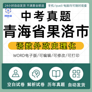 2026年青海省果洛市中考历年真题试卷语文数学英语物理化学历史政治习题初升高Word试题初三九年级上下册试卷解析答案电子版