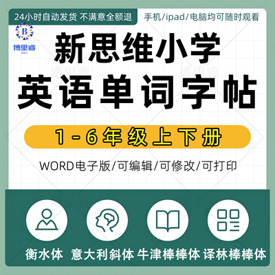 2024朗文新思维小学英语国内版一二三四五六年级上下册同步课本英文单词练字帖衡水体意大利斜体牛津棒棒体译林棒棒体电子版资料