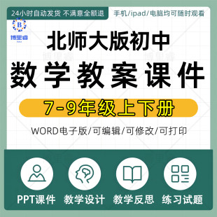北师大版初中数学PPT课件教案七年级八九上册下册优质公开课教学视频名师课堂实录初一初二三试题试卷单元测试期中期末电子版资料