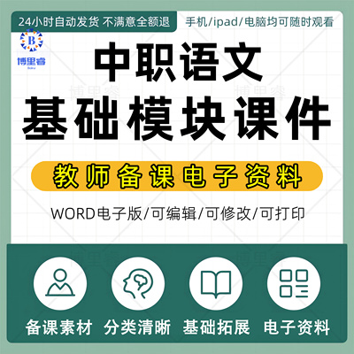 新人教版高教版中职语文基础拓展模块上下册教学课件教案ppt电子