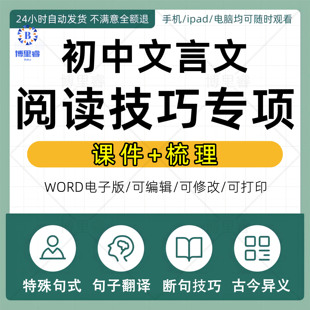 初中中考总复习文言文阅读技巧实虚词类用法及意义特殊句式句子翻译断句技巧通假字古今异义理解感悟课件电子版