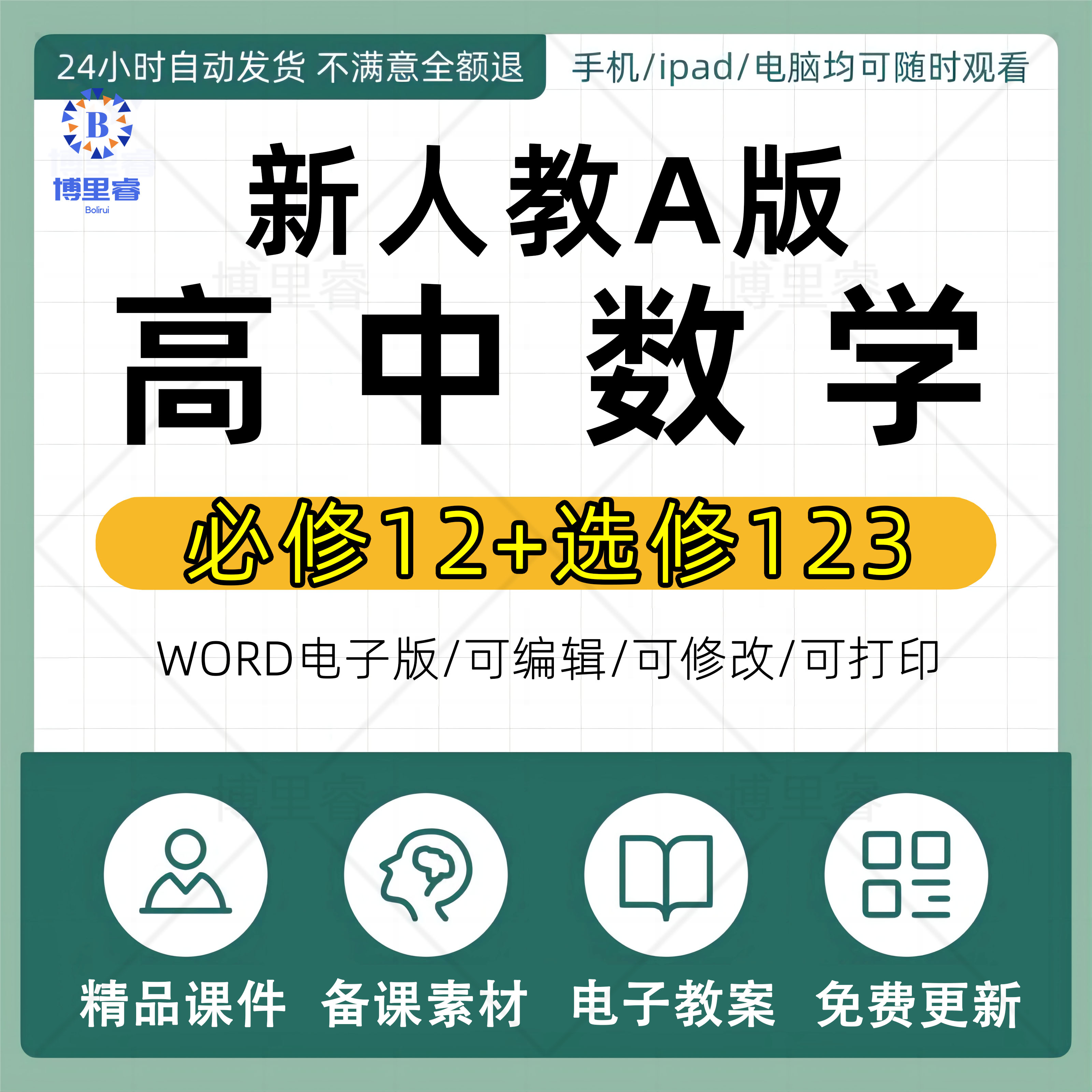 新人教版A版高中数学教案必修一二选择性必修一二三课件ppt电子版