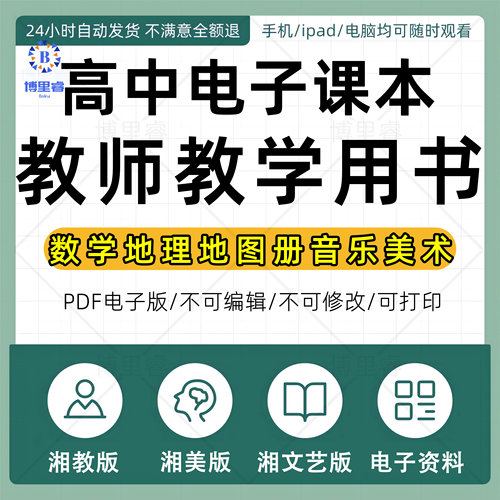 湘教版湘美版湘文艺版高中数学地理地理地图册音乐美术全套电子课本教师教学教材用书课后习题答案复习通用电子版