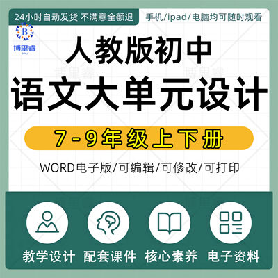 新课标初中语文大单元整体教学设计配套PPT课件核心素养教案备课学习任务群作业设计课后练习七八九年级上册人教部编版电子版