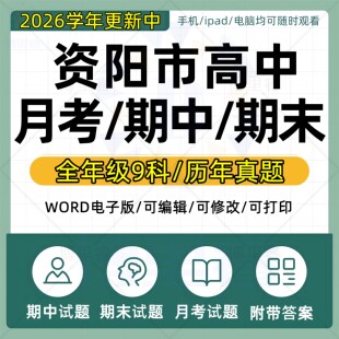 2026年四川省资阳市高中历年月考期中期末真题语文数学英语生物理化学政治历史地理一模二模三模高考复习试题考点练习题电子版资料