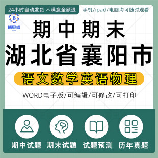 湖北省襄阳市期中期末历年真题初中七年级八年级九年级上册下册语文数学英语物理上下学期试题试卷预测初一初二初三习题789电子版