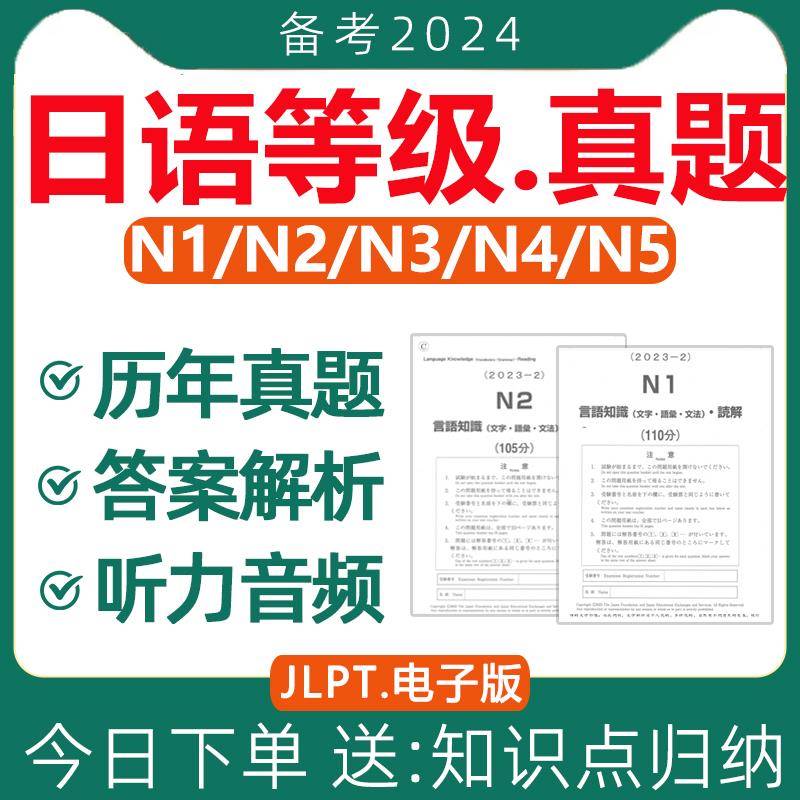 日语JLPT等级考试n1n2n3n4n5历年真题试卷能力测试电子版