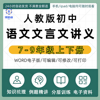 人教部编版初中语文七八九年级上册下册文言文讲义初一二三电子版