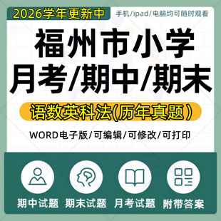 2026学年福建省福州市小学语文数学英语道法科学一二三四五六年级上下册月考试卷期中期末试题真题WORD电子版资料