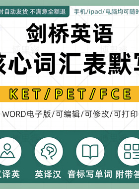 剑桥英语KET/PET/FCE分类高频核心词汇表默写单词本PDF电子版word