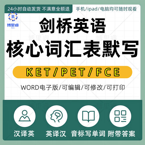 剑桥英语KET/PET/FCE分类高频核心词汇表默写单词本PDF电子版word