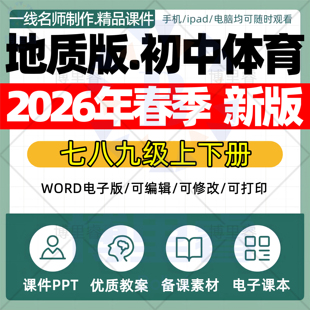 2026年春季新版 地质版初中体育课件ppt新课标核心素养教案配套试卷七八九年级上下册优质公开课知识点总结资料电子版