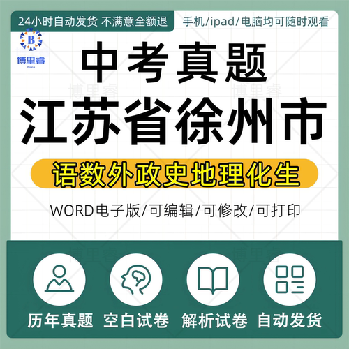 2026年徐州市历年中考真题试卷电子版全套初中学业水平考试总复习资料语文数学英语物理化学生物历史地理道德与法治答案近十年