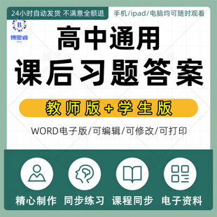 统编版人教材老师课本后习题答案高中A一二三B选择性必修四 英俄日语文化数学地生物理图册历史政治音乐通用技美术体育PDF电子word