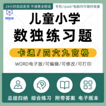 儿童小学生数独数游戏独入门初级竞赛四六九宫格题目电子版可打印