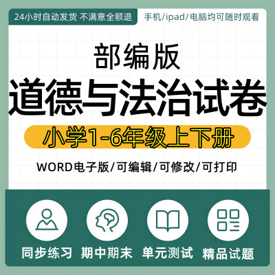 小学道德与法治试卷电子版同步练习题分层作业AB卷一二三四五六年级上册下册试题课时练单元检测期中期末测试知识点总结电子版资料