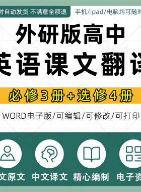 新外研版高中英语课文翻译课本中英文对照新教材必修一二三选修一二三四电子资料