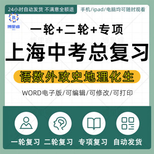 上海市初三中考总复习资料2026一轮二轮讲义课件PPT高分突破专题专项训练真题汇编语文数学英语物理化学生物地理历史道法电子版