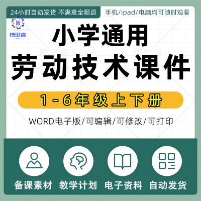 小学劳动技术一二三四五六年级上册下册课件ppt教学计划Word教案试卷试题上学期下学期知识点总结反思电子版期中期末视频123456